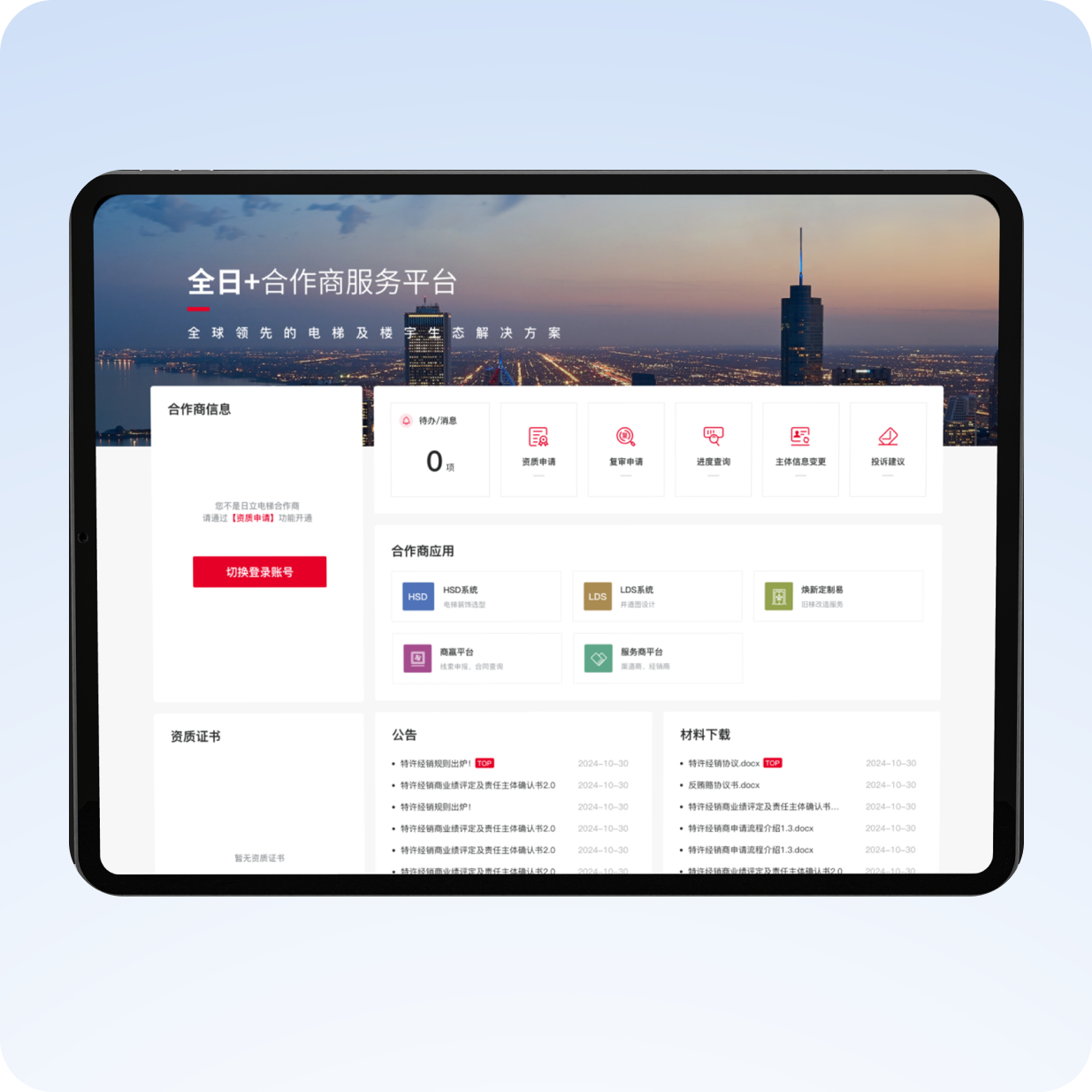 全日+ 合作商服务平台